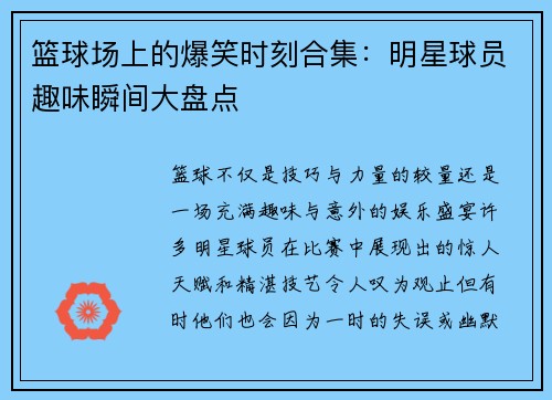 篮球场上的爆笑时刻合集：明星球员趣味瞬间大盘点