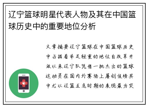 辽宁篮球明星代表人物及其在中国篮球历史中的重要地位分析
