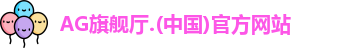 AG旗舰厅